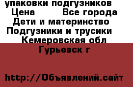 4 упаковки подгузников  › Цена ­ 10 - Все города Дети и материнство » Подгузники и трусики   . Кемеровская обл.,Гурьевск г.